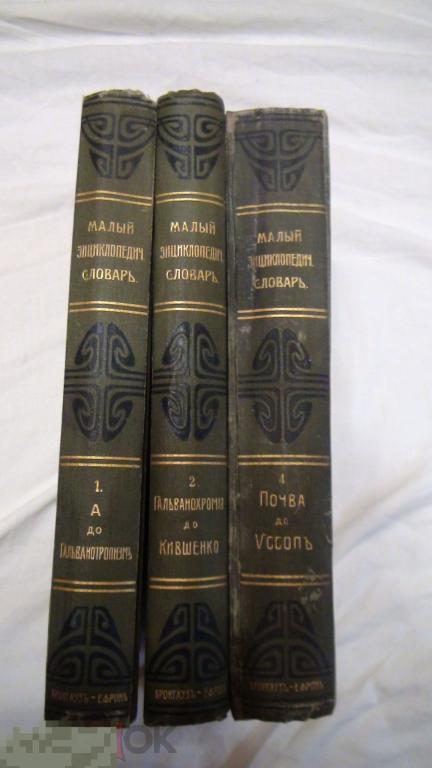 Малый энциклопедический словарь 1909 Брокгауз-Ефрон 1,2,4 том