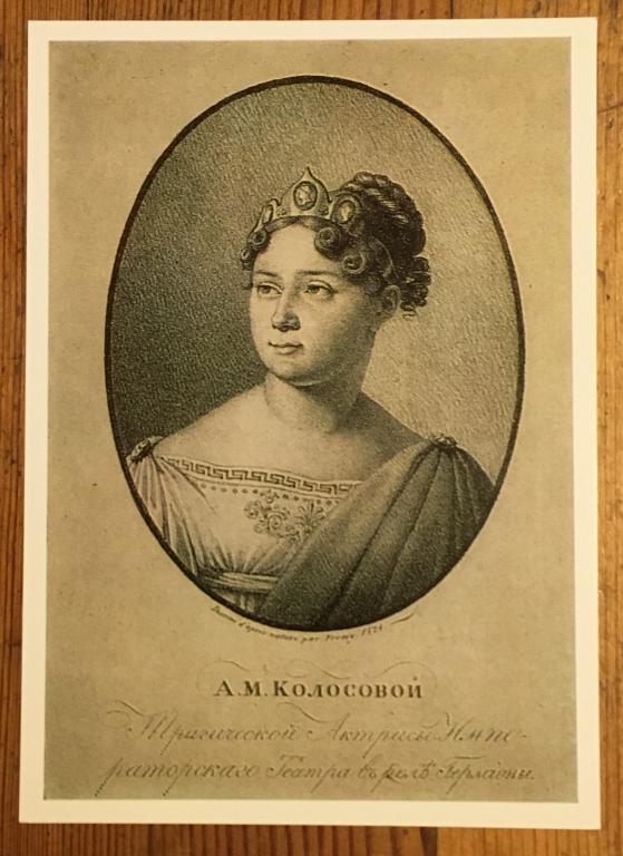 Неизвестный художник. А.М. Колосова в роли Гермионы. 1989 г.