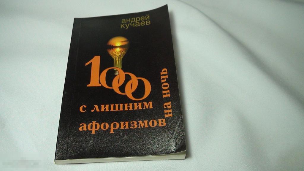 Андрей Кучаев 1000 с лишним афоризмов на ночь 2006 автограф