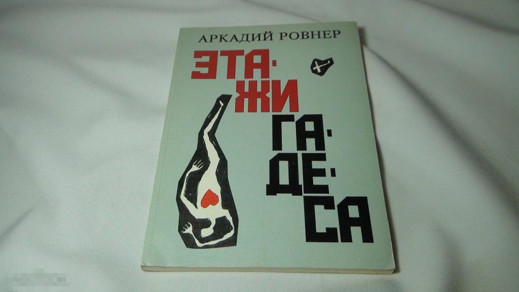 Аркадий Ровнер Этажи Гадеса 1992 автограф