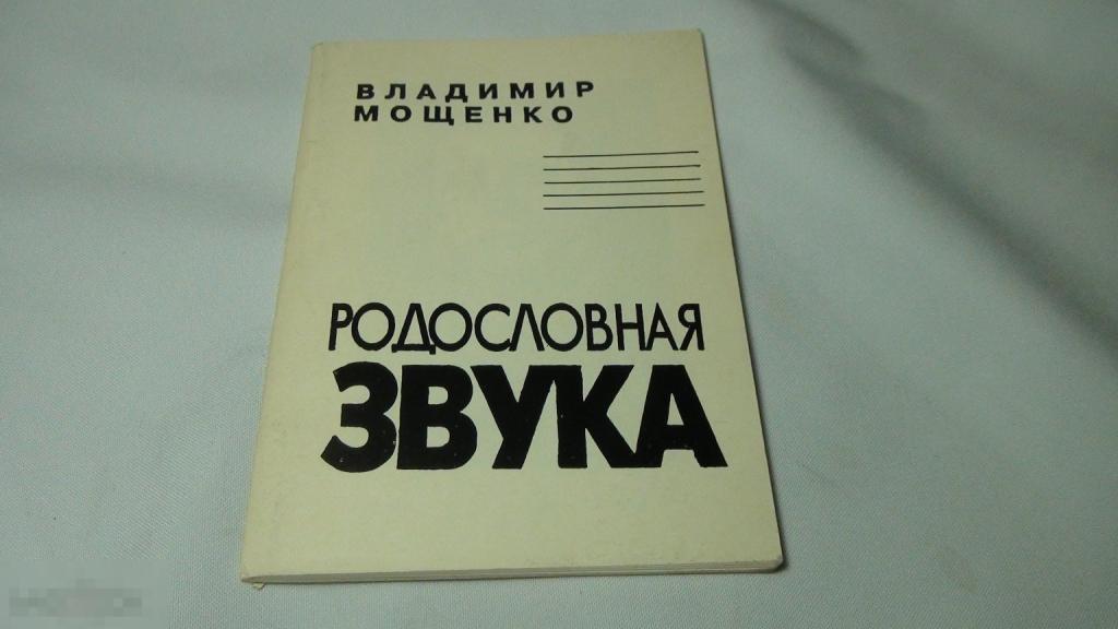 Владимир Мощенко Родословная звука 1996 автограф