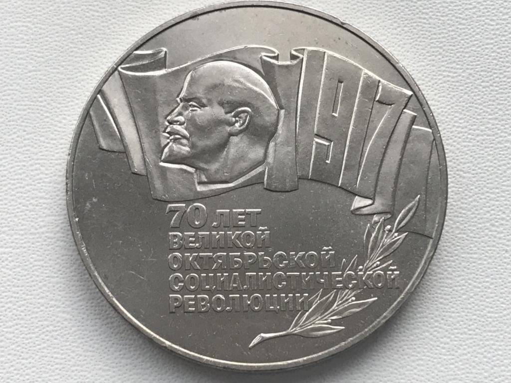 5 рублей 1987 г. "70 лет Великой Октябрьской Социалистической революции" Шайба.