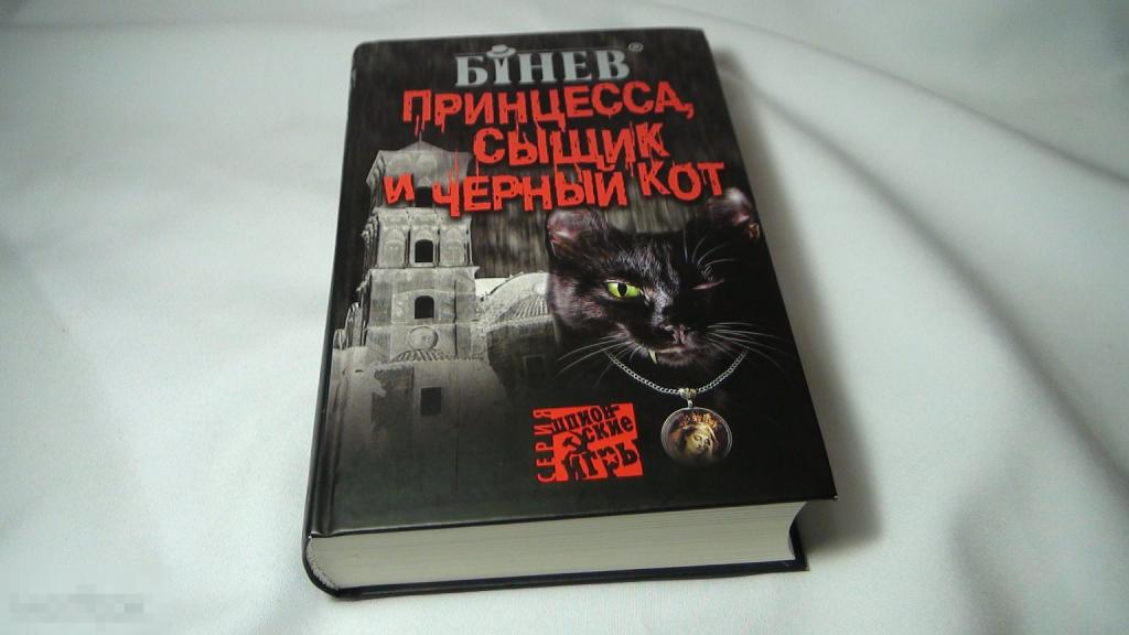 Андрей Бинев Принцесса,сыщик и черный кот 2010 автограф