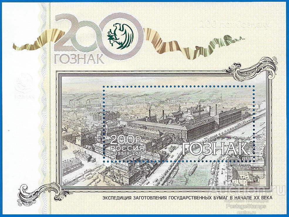 2018 Россия 2391 (Z Бл 222) 200 лет предприятию «Гознак». Блок** MNHOG (ЧБН)