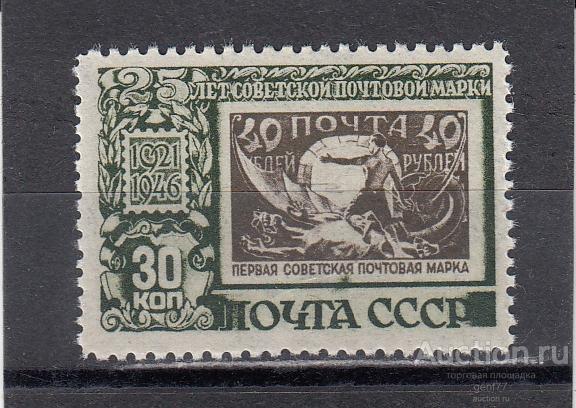 СССР 1946 25 летие Советской почтовой марке Без клея!!