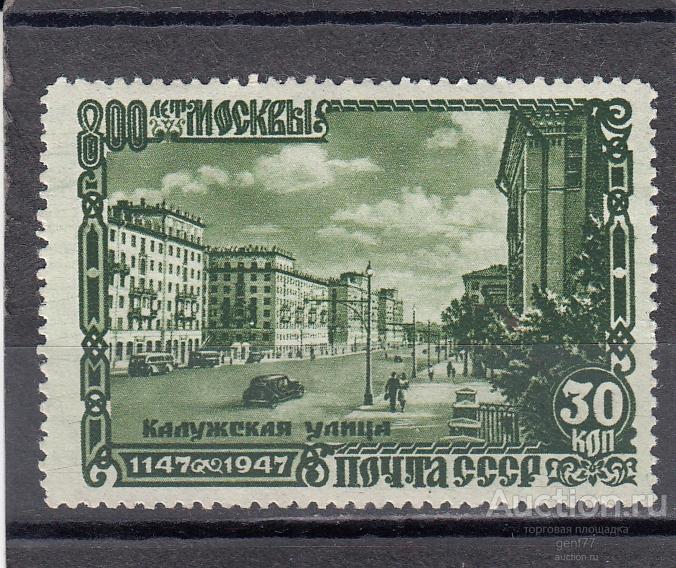 СССР 1947  800 лет Москвы Калужская улица Сост** MNH