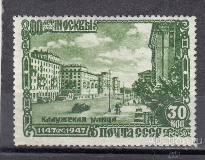 СССР 1947  800 лет Москвы Калужская улица Сост** MNH