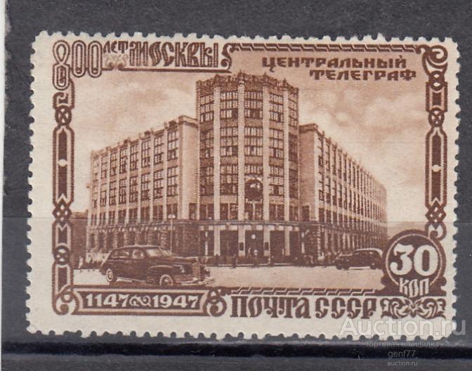 СССР 1947  800 лет Москвы Центральный телеграф Сост** MNH