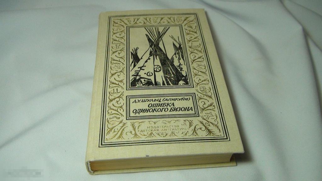 Шульц Ошибка одинокого Бизона  1990