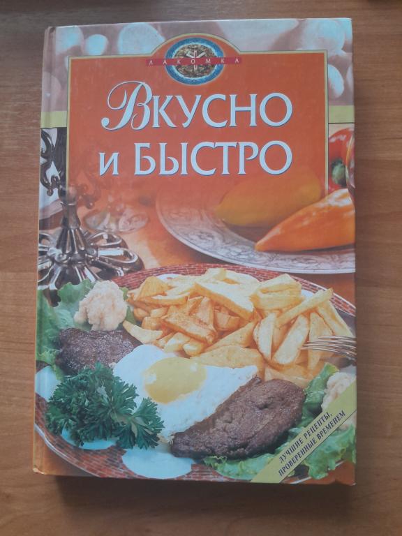 Вкусно готовлю. Сборник рецептов. М. Арнадия. 1998г.