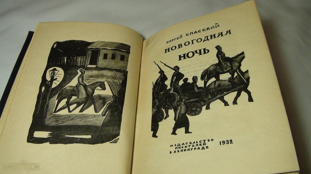 Спасский Новогодняя ночь 1932