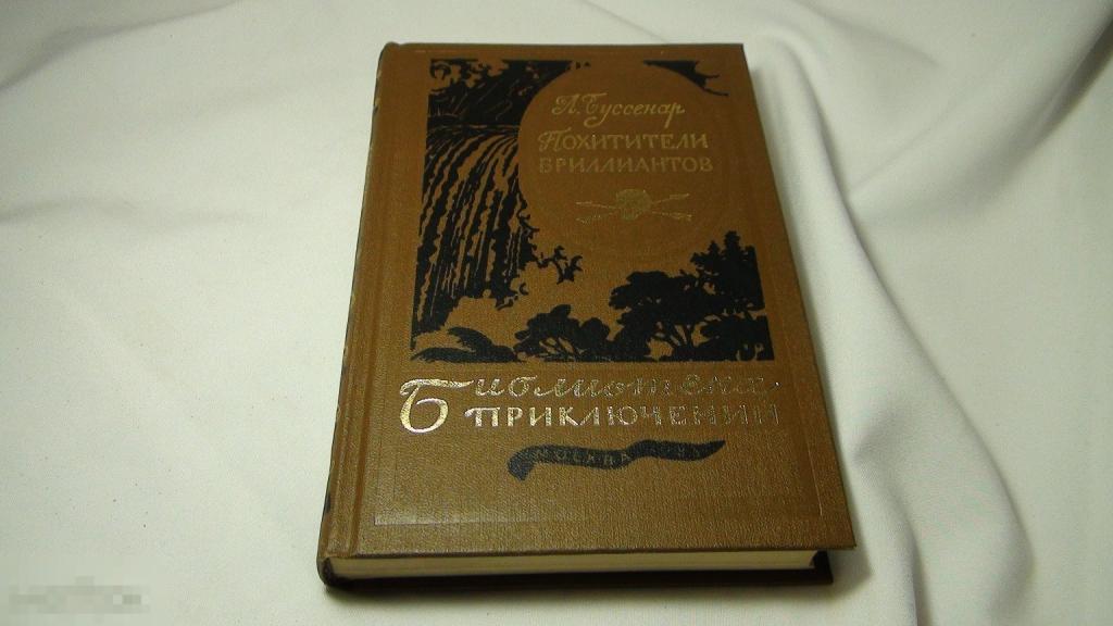 Буссенар Похитители бриллиантов 1985