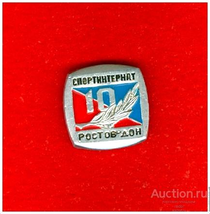 Значок 10 лет Спортинтернат Ростов-Дон (2) (М)