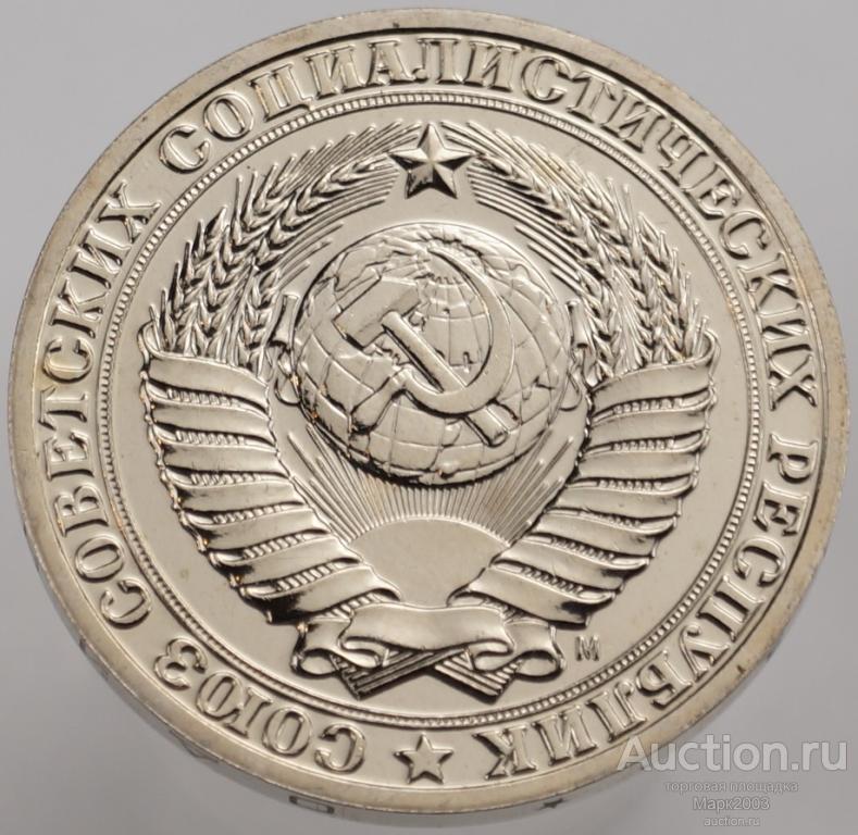 1 рубль 1991 М наборный, годовик. (UNC)