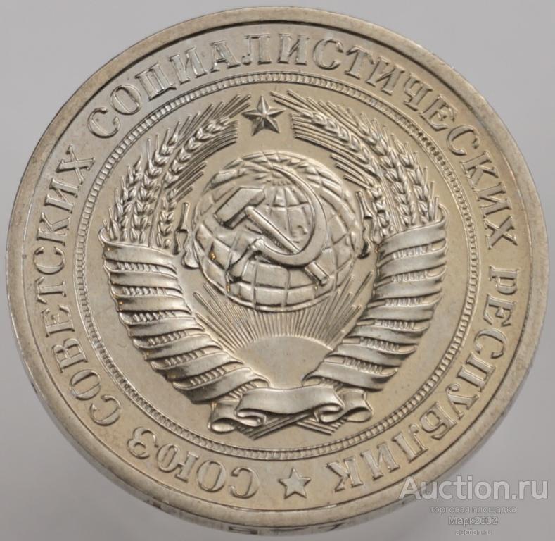 1 рубль 1979 наборный, годовик. (UNC)