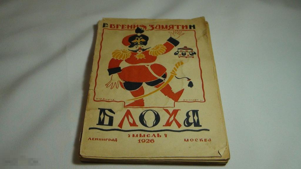 Евгений Замятин Блоха 1926 Мысль