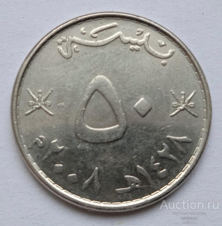 Оман 50 байз . 2008 г . Султанат Оман . Кабус бен Саид