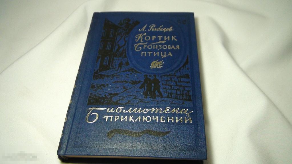 Рыбаков Кортик,Бронзовая птица 1983