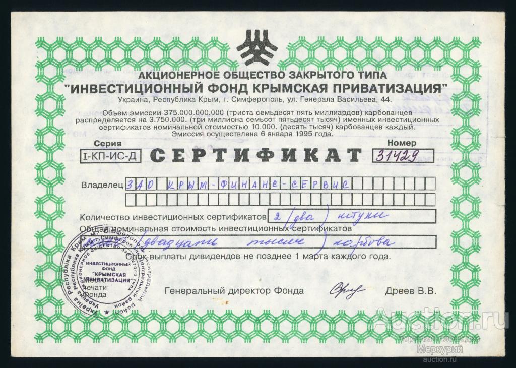 АОЗТ Инвестиционный фонд "Крымская приватизация", сертификат, ПЕРЕОФОРМЛЕНИЕ, 1995 г, Симферополь