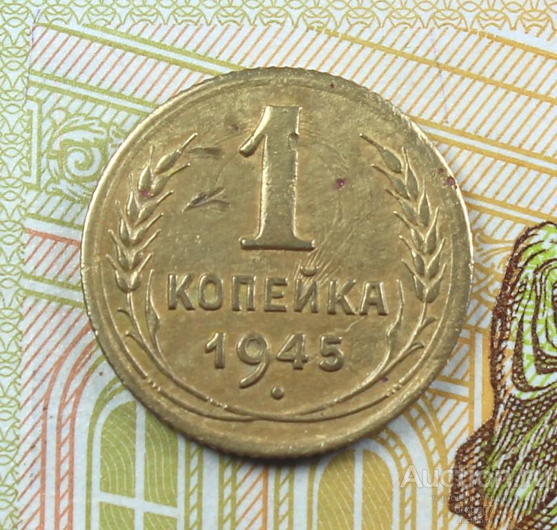 XF! РЕДКИЕ СОВЕТЫ 1 КОПЕЙКА 1945!! ОТЛИЧНОЕ КОЛЛЕКЦИОННОЕ СОСТОЯНИЕ!