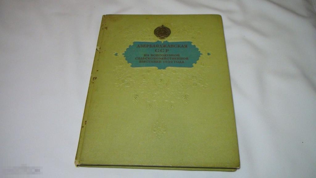 Азербайджанская ССР на Всесоюзной сельскохозяйственной выставке 1939