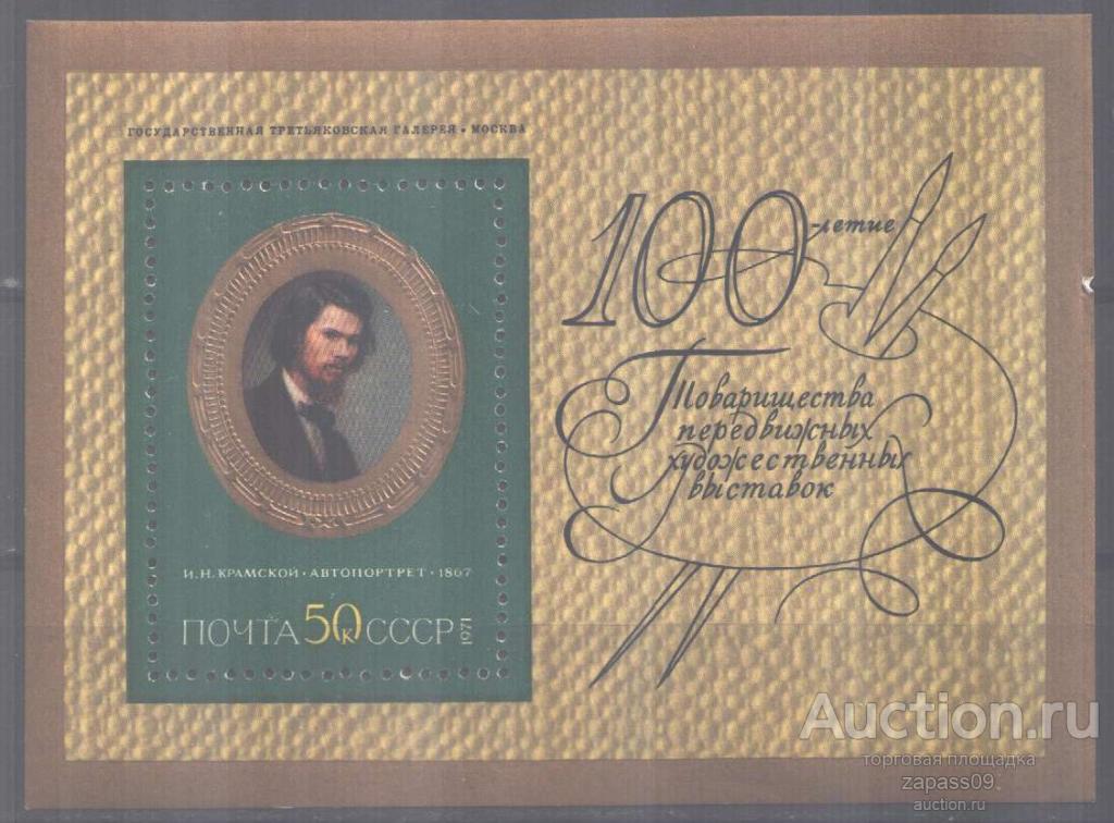 0050. СССР 1971. Русская живопись. Крамской. № 4059.