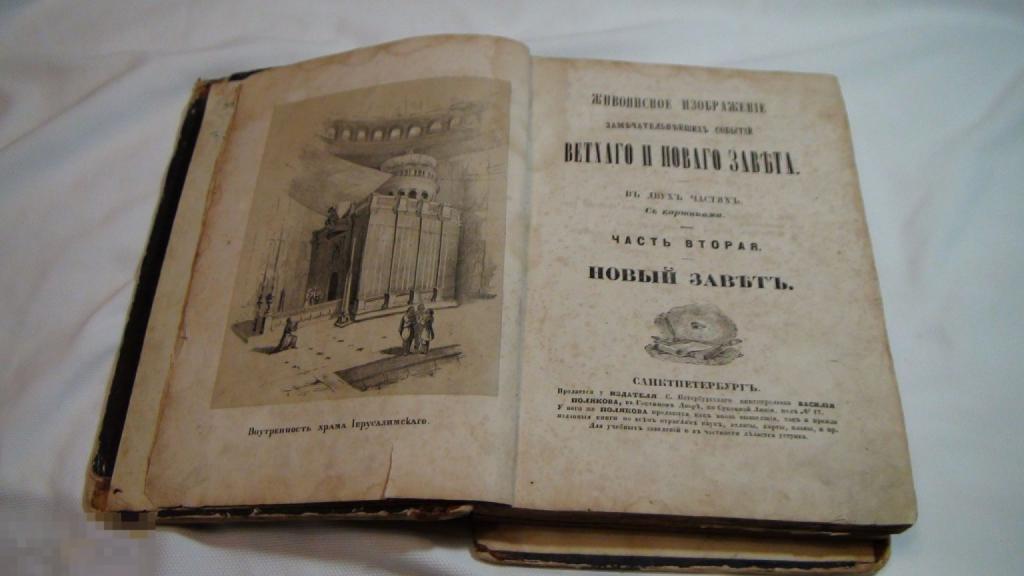 Живописное изображение Ветхого и Нового Завета 2 часть тип. Жернакова 1848