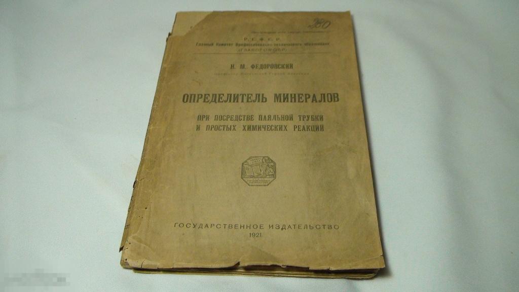 Федоровский Определитель минералов 1921