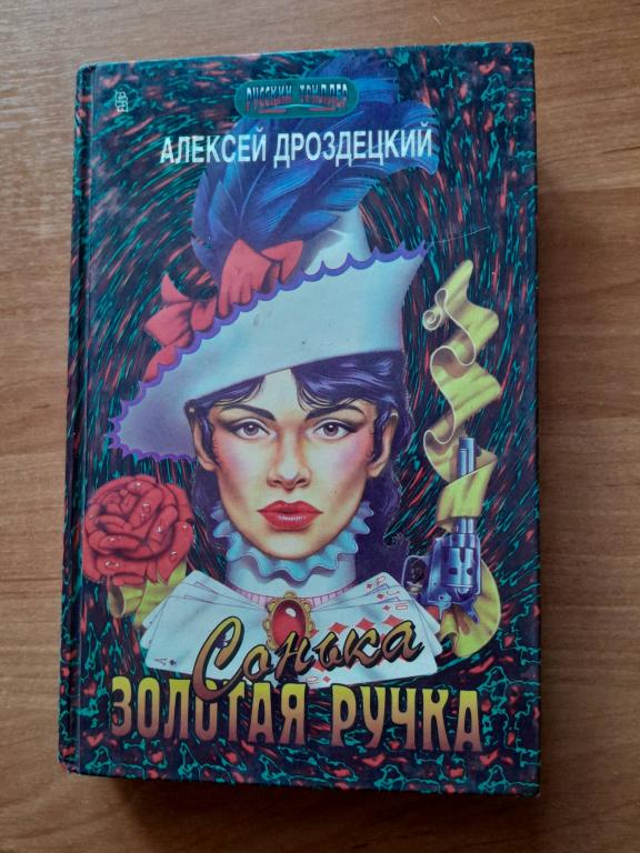 Дроздецкий А. Сонька Золотая ручка. Роман. Серия Русский триллер.