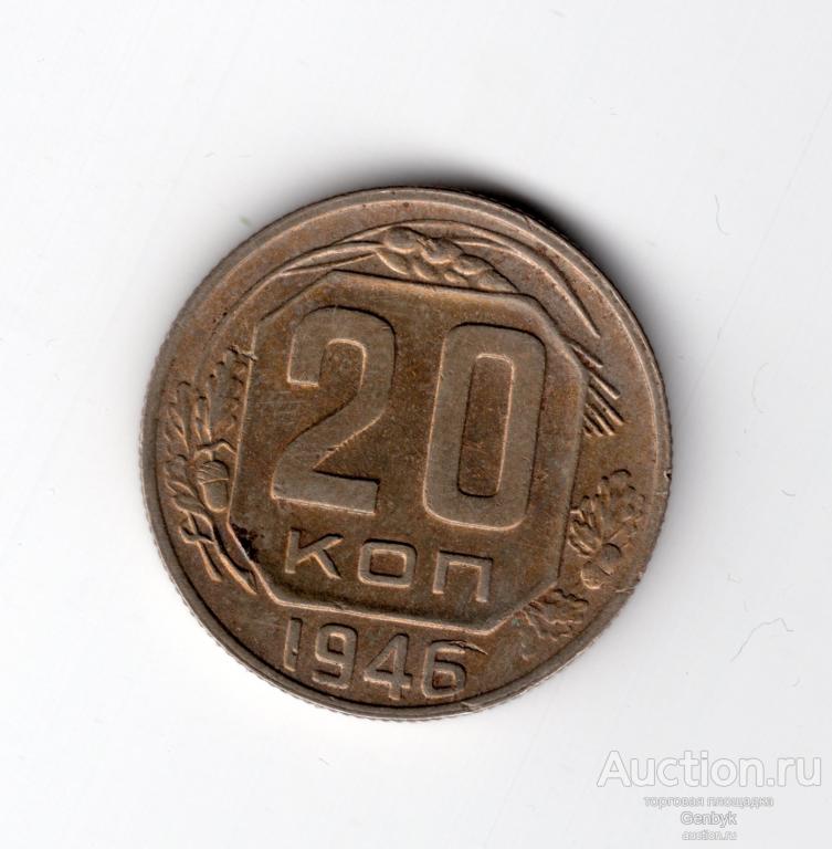 20 копеек 1946 год   (МС1-17)