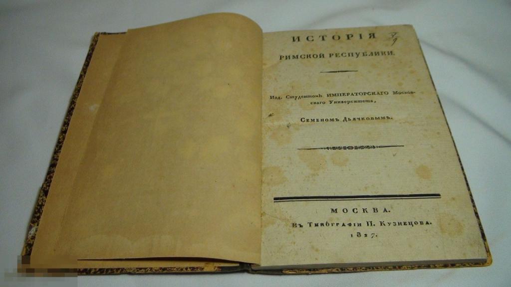 Семен Дьячков История Римской Республики 1827