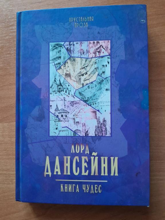 Дансейни Лорд. Книга чудес. Рассказы.Серия Хрустальная проза.
