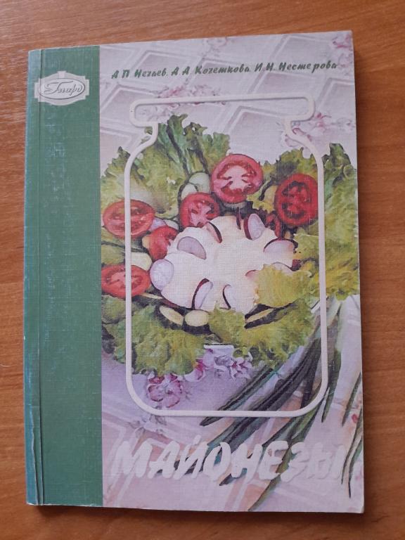 Нечаев А.П. Кочеткова А.А. Нестерова И.Н. Майонезы.