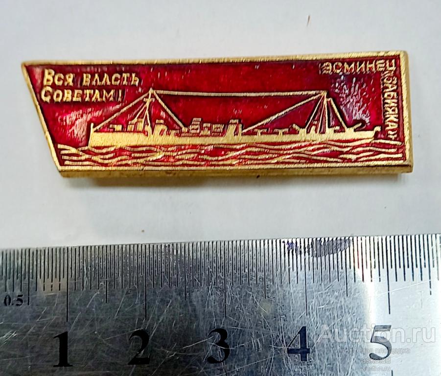 Эсминец Забияка Вся власть Советам
