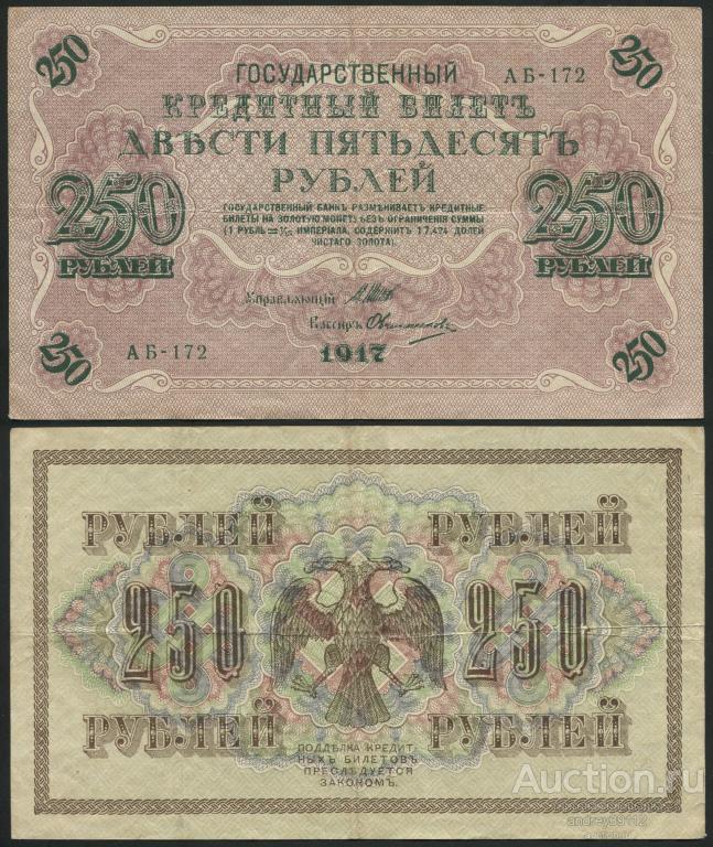 250 рублей 1917 Шипов Овчинников (1436)