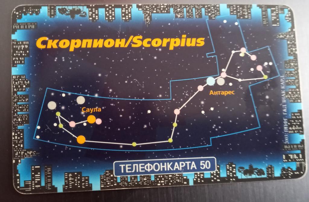 Телефонная карта МГТС - Если поднять глаза. созвездие Скорпион.- 50 ед Чип - 176