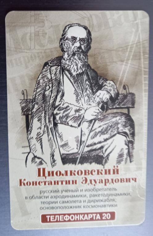 Телефонная карта МГТС -  Константин Эдуардович Циолковский Космос .- 20 ед Чип - 176