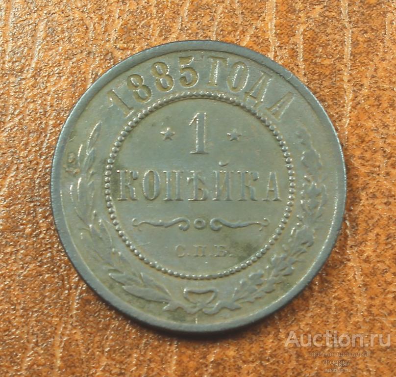 XF+! КЛАДОВАЯ 1 КОПЕЙКА 1885 СПБ! ВЫСОКИЙ И ЧЕТКИЙ РЕЛЬЕФ!