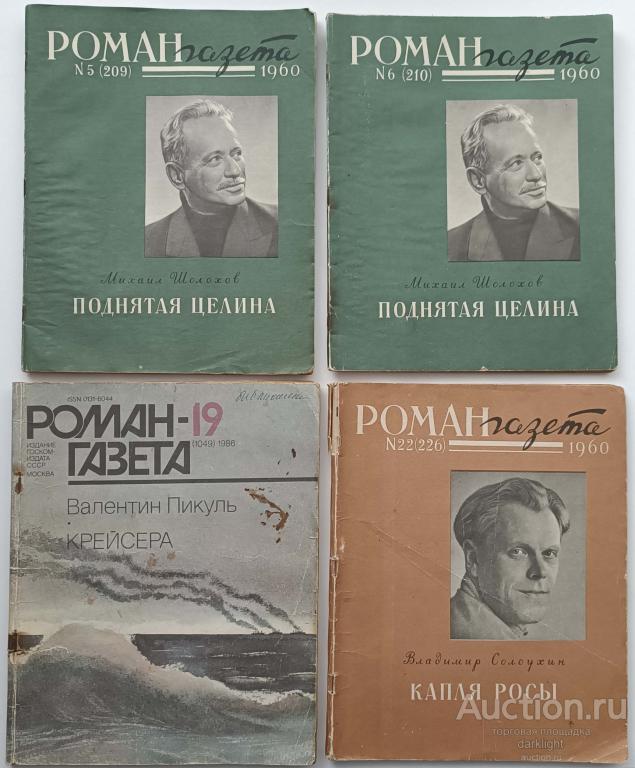 Журналы "Роман газета" (1960, 1965, 1973, 1975, 1986 гг.)