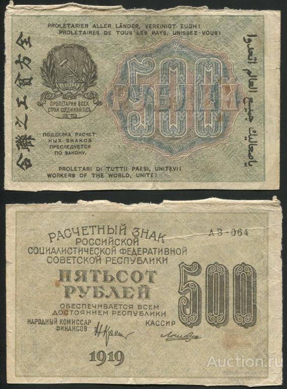 500 рублей 1919 Крестинский Лошкин (4726)