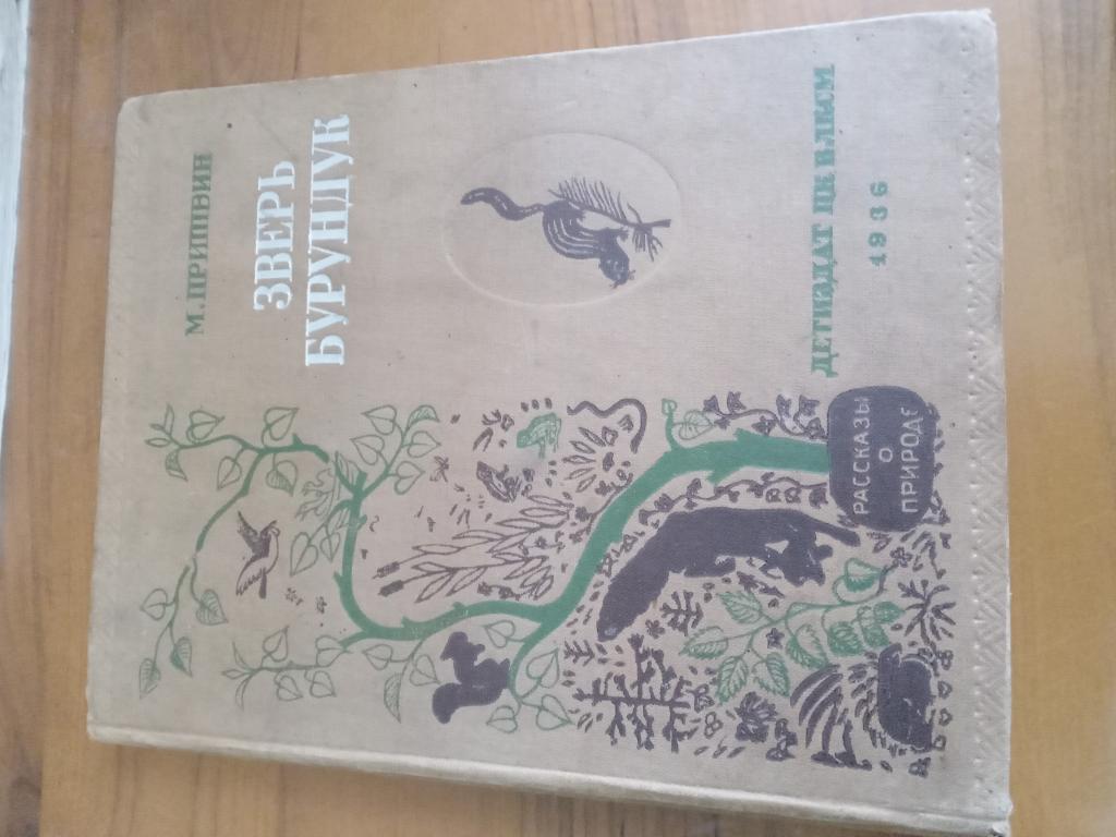 Зверь  Бурундук.1936 г.М.Пришвин