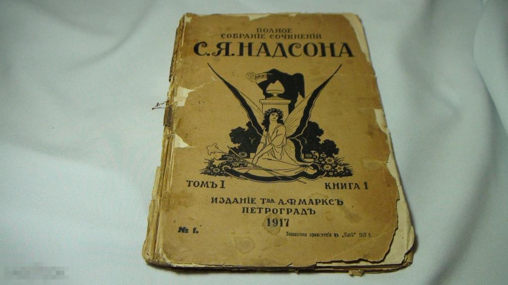 Собрание сочинений Надсона 1 том 1 книга 1917