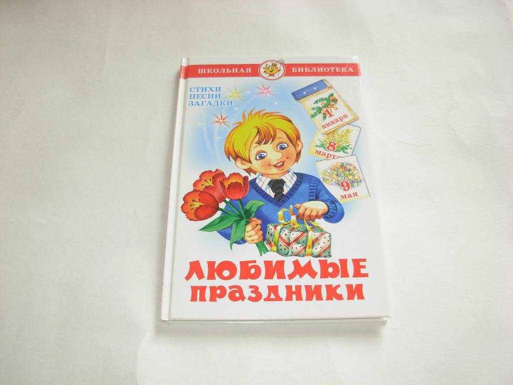 Книга ЛЮБИМЫЕ ПРАЗДНИКИ, СТИХИ ПЕСНИ ЗАГАДКИ, Школьная библиотека, Москва "Самовар" 2015 год