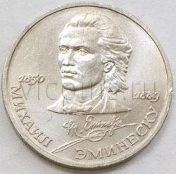 СССР 1 руль Эминеску 1989 год юбилейные Мешковые UNC 8431