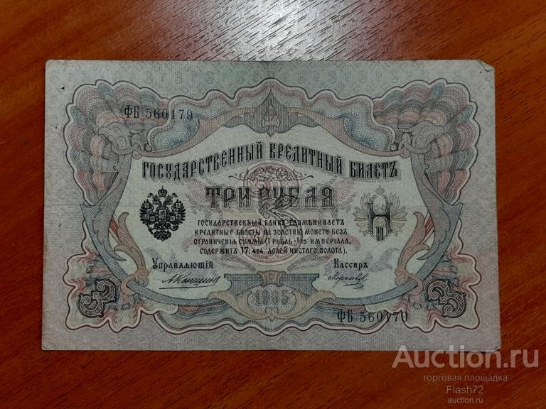 Банкнота 3 рубля 1905 год Царская Россия серия ФБ Коншин - Морозов
