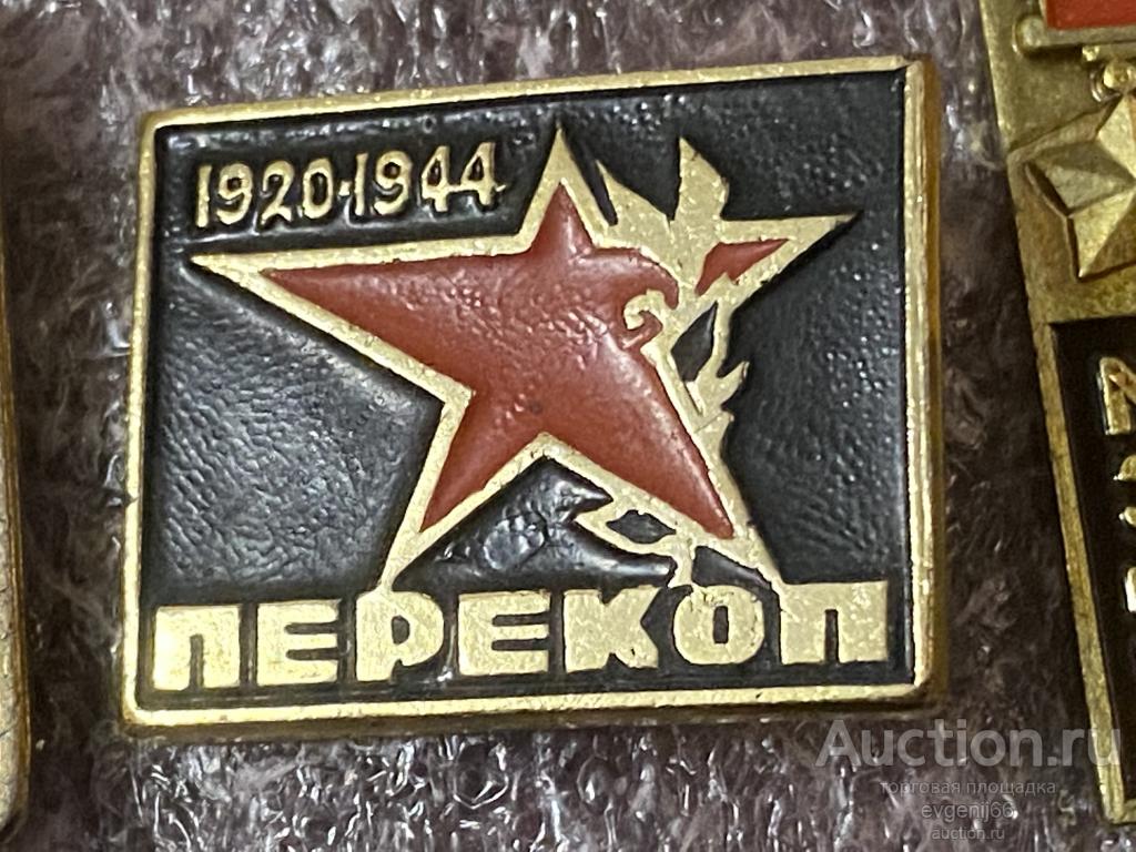 Знак Значок ПЕРЕКОП 1920-1944 ЗВЕЗДА. МЕМОРЕАЛ  ПАМЯТНИК ВОВ