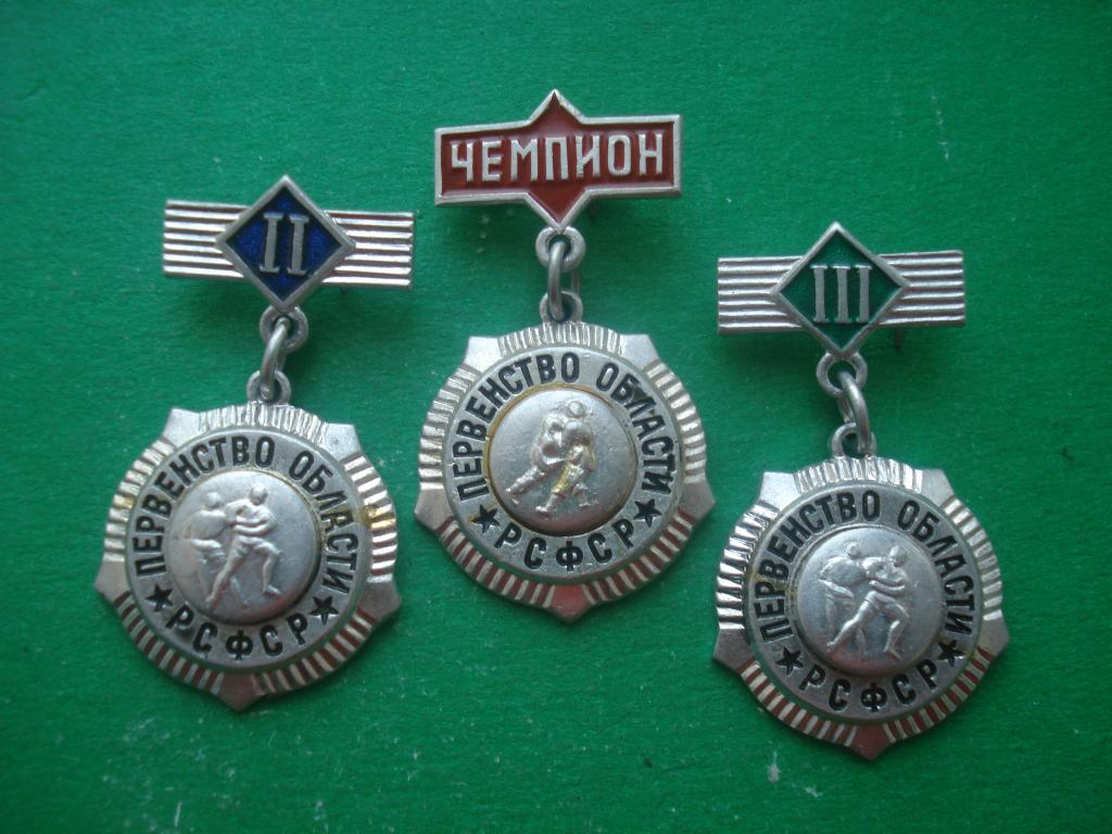 Борьба - САМБО. Первенство Области РСФСР. ЧЕМПИОН, II и III место. Полный сэт.