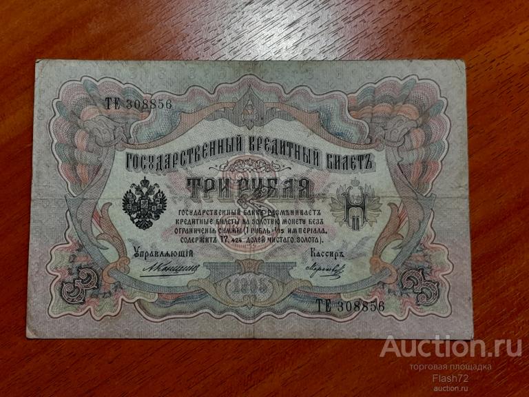 Банкнота 3 рубля 1905 год Царская Россия серия ТЕ Коншин - Морозов