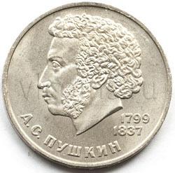 СССР 1 рубль Пушкин 1984 год юбилейные Мешковые UNC 8651