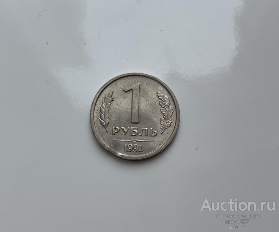 1 рубль 1991 лмд БРАК, выкус